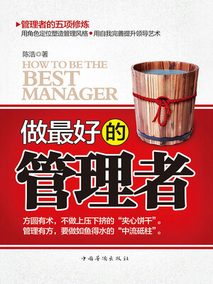 cover image of 做最好的管理者